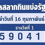 lottery 16 กุมภาพันธ์ 2566
